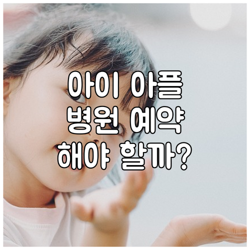 우리 아이 아플 때, 동물병원 예약 