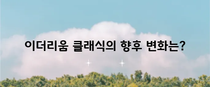 이더리움 클래식의 미래 전망과 시세 변동, 호재 및 반감기를 살펴보자!