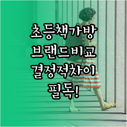 초등학생 저학년 책가방 브랜드 비교 ..