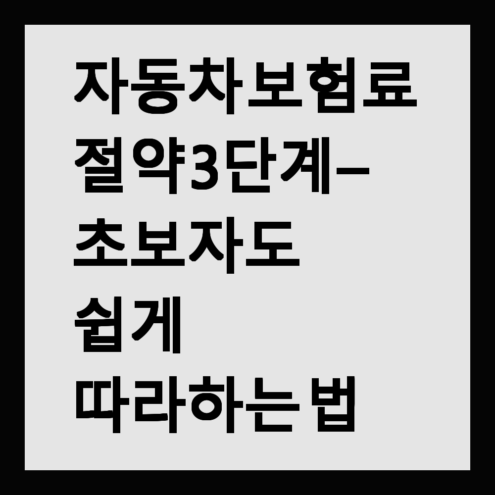 자동차 보험료 절약 3단계 – 초보자도 쉽게 따라하는 법