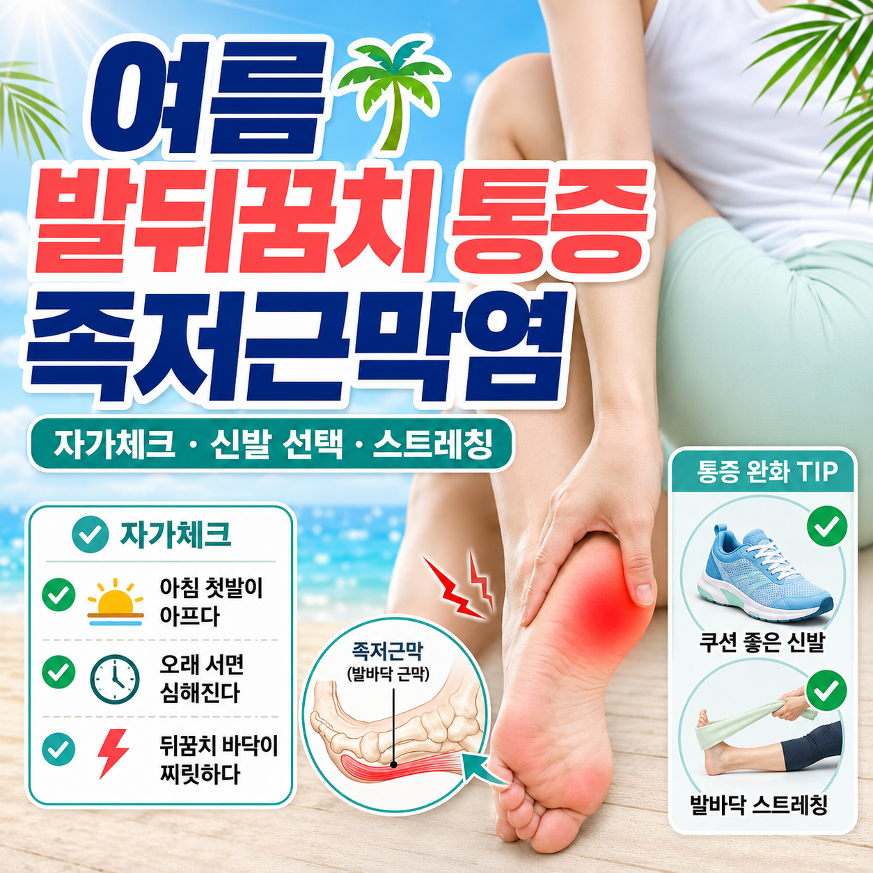 여름 발뒤꿈치 통증 족저근막염 자가체크와 신발 선택&middot;스트레칭