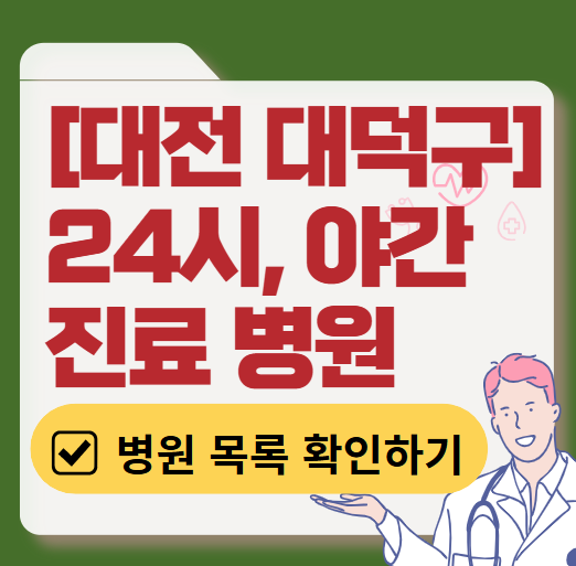 대전 대덕구 야간 진료, 24시간 운영 병원 리스트 ❘ 저녁&middot;밤에도 진료하는 병원 총정리 ❘ 응급실 아니어도 진료 가능한 의원 목록 및 증상별 병원 찾기