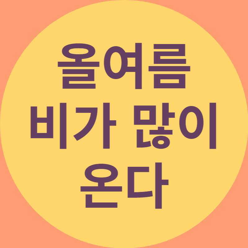 올여름 비가 많이 온다 라고 적힌 대표 이미지