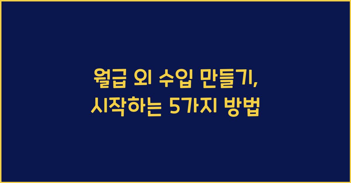 월급 외 수입 만들기