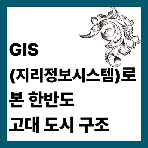 GIS(지리정보시스템)로 본 한반도 고대 도시 구조