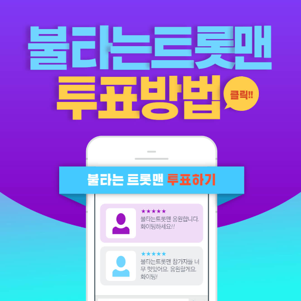 불타는 트롯맨 결승 문자 투표방법