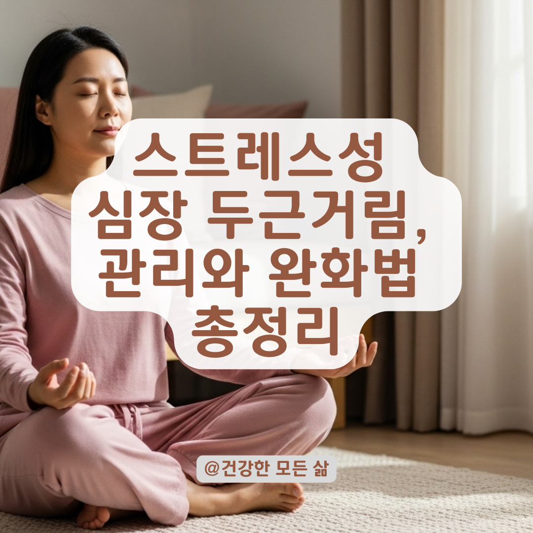 스트레스 받을 때 심장이 두근거리고 조이는 느낌이라면? 발생 이유와 완화법 총정리.