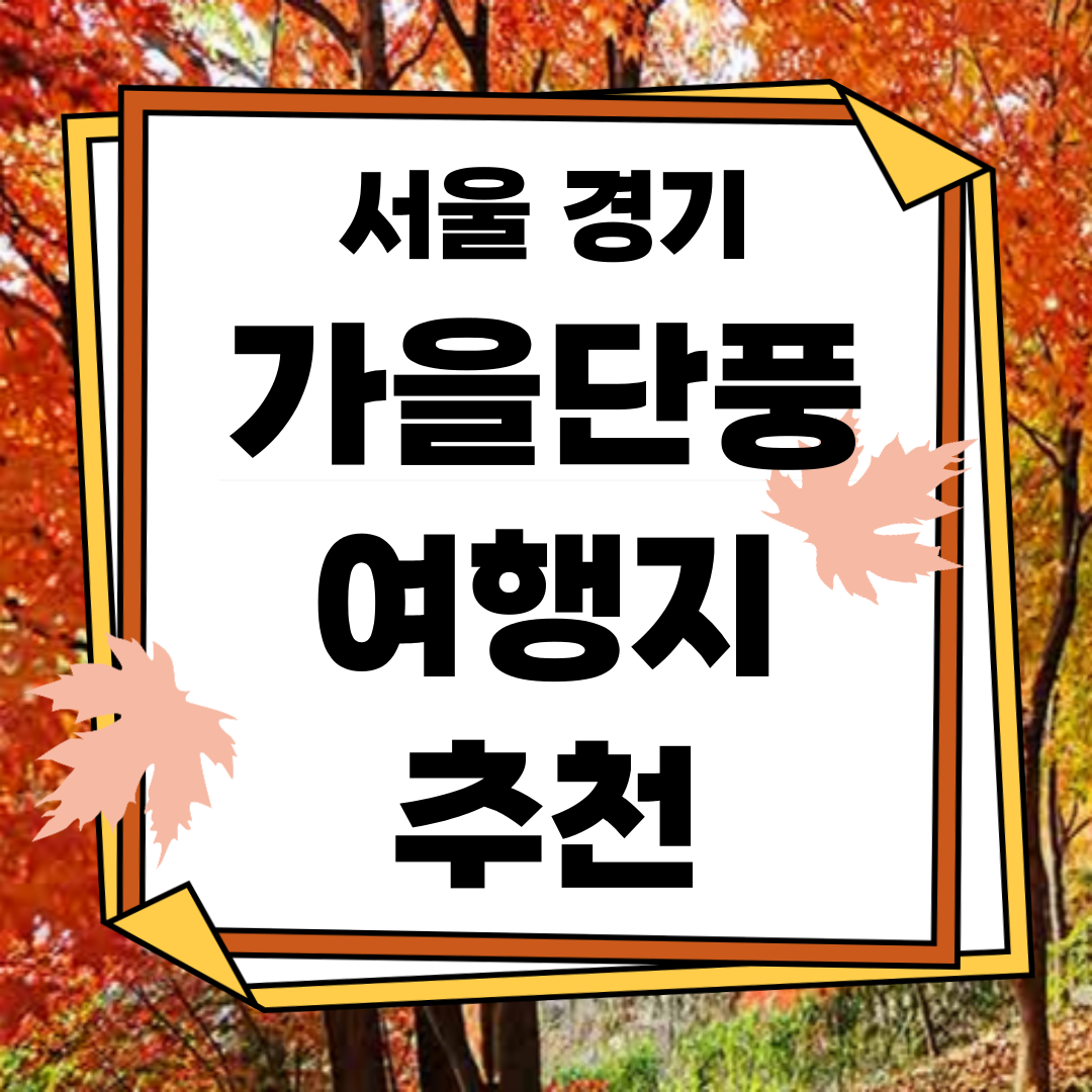 서울경기 가을 단풍 여행지 추천 명소