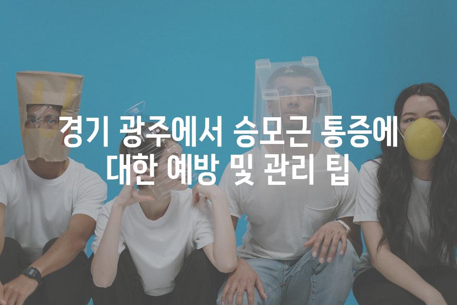 경기 광주에서 승모근 통증에 대한 예방 및 관리 팁