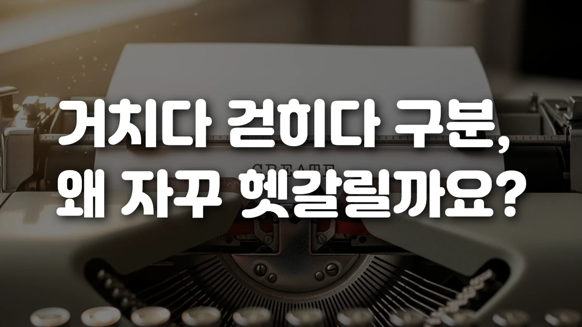 거치다 걷히다 구분 왜 자꾸 헷갈릴까요