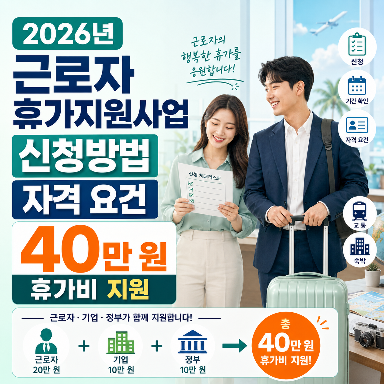 근로자-휴가-지원-사업-안내-이미지