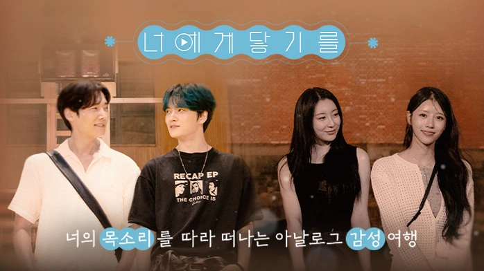 MBC - 일본 ABC 공동제작 너에게 닿기를 여행 프로그램 소개 방영일 시간 요일 출연진 내용 최진혁 김재중 이채연 이미주