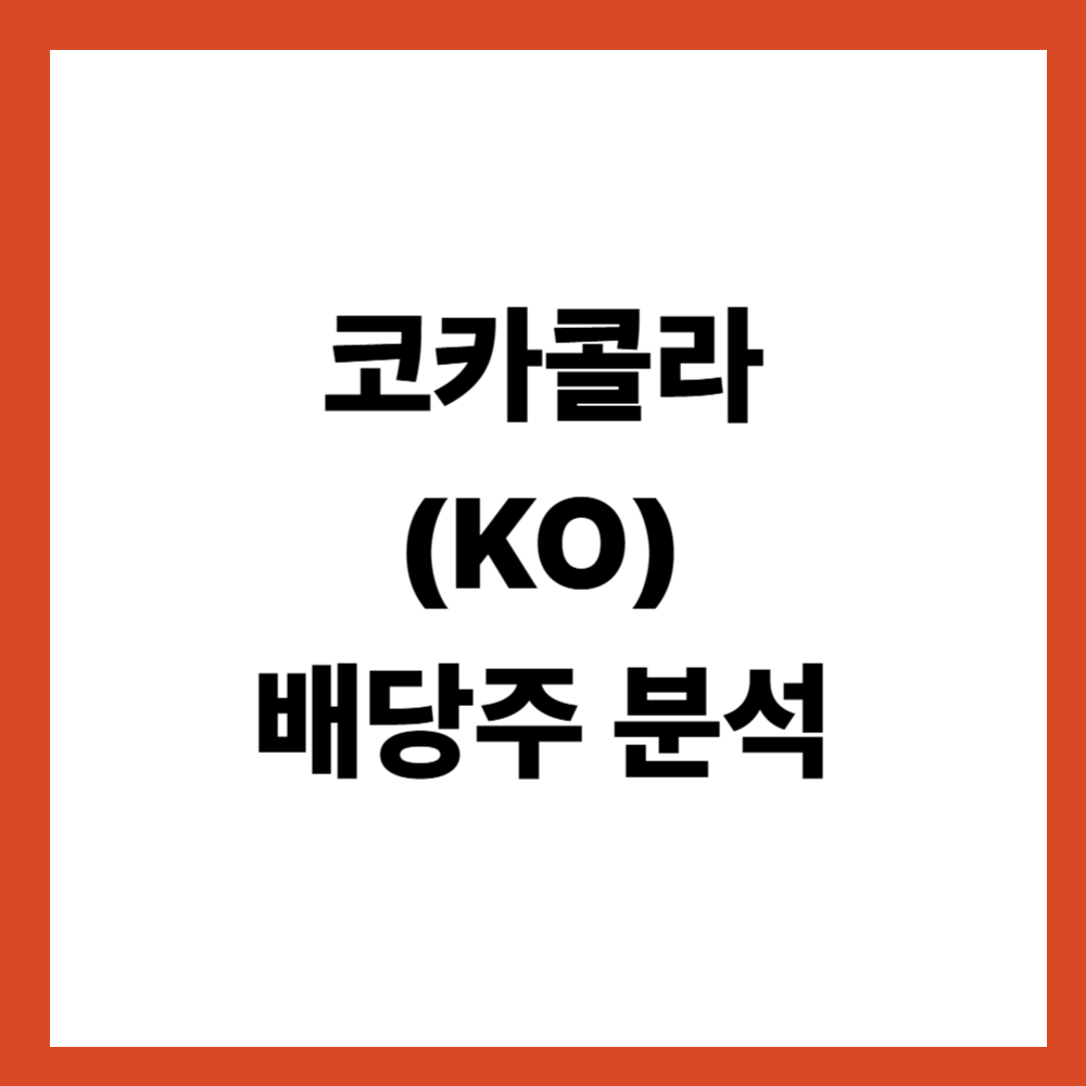 코카콜라(KO) 배당주 분석: 미국 안정형 배당주의 기준
