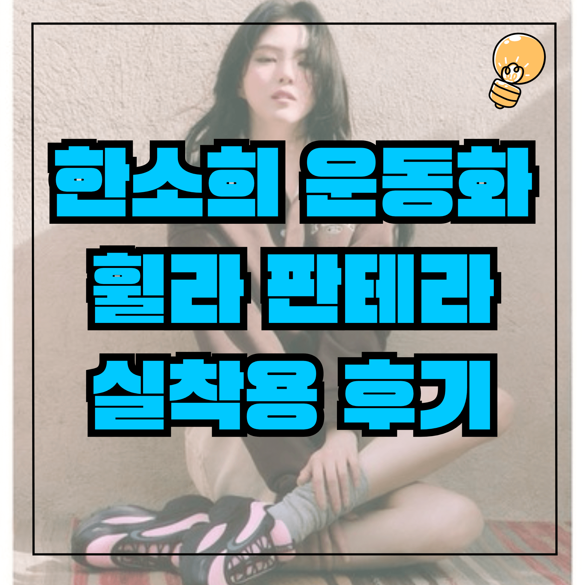 한소희 운동화 휠라 판테라 99/25 커플운동화 추천