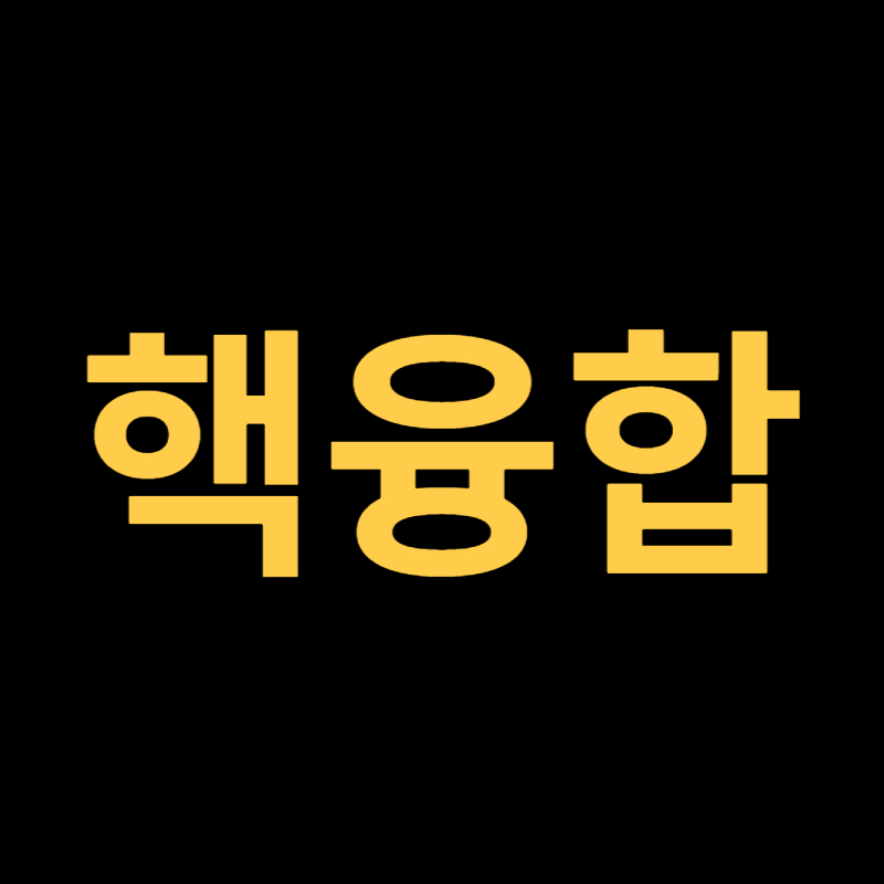 핵융합
