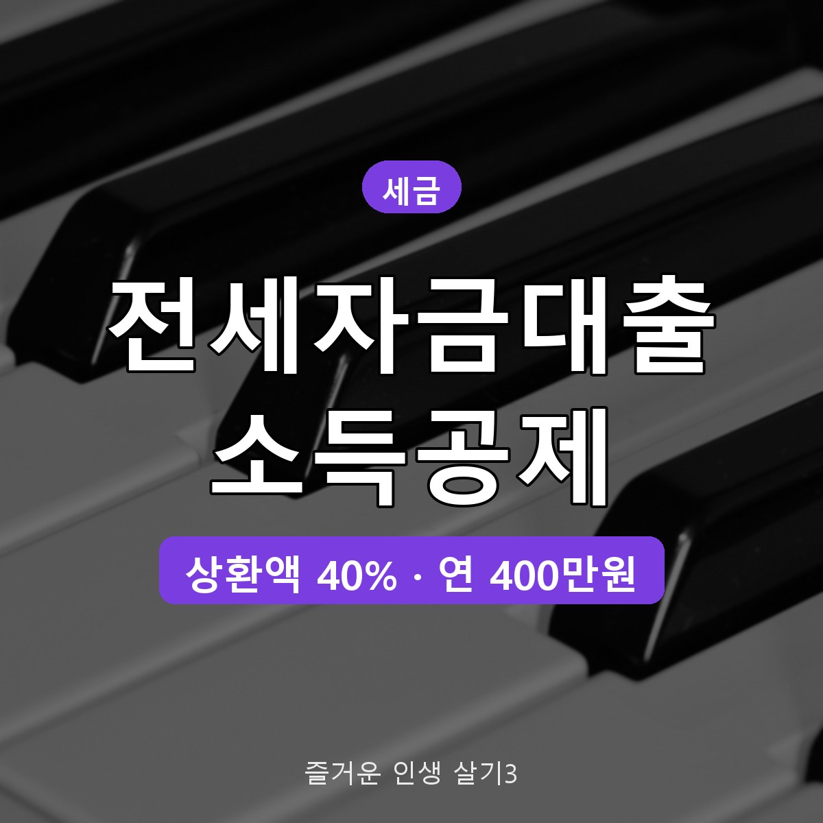 연말정산 전세자금대출 소득공제 조건과 한도, 원리금 40% 400만원