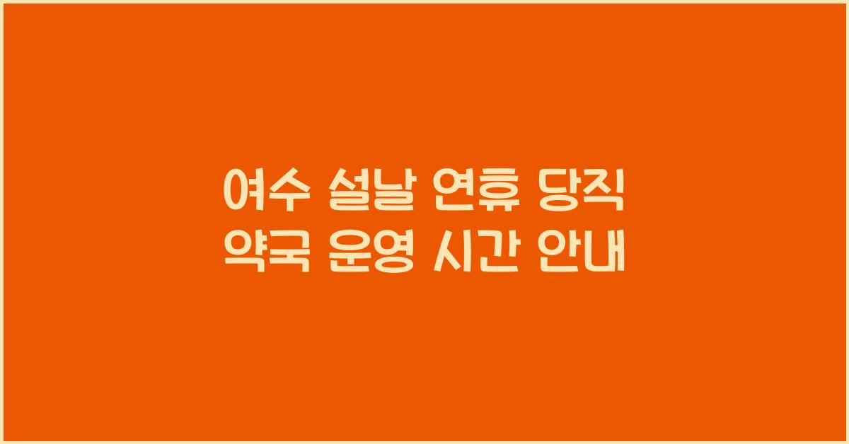 여수 설날 연휴 당직 약국 운영 시간