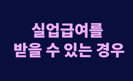 퇴직금 IRP 수령과 실업급여 수급 조건