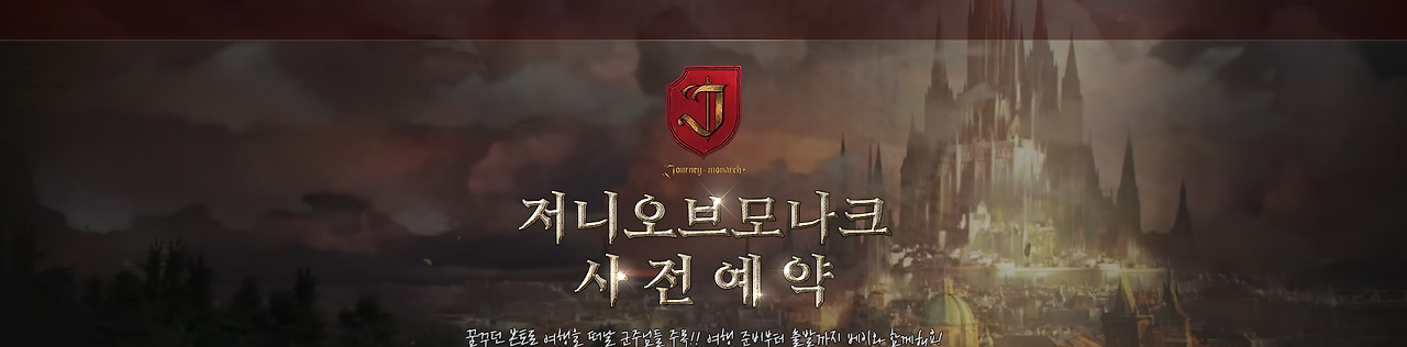 저니오브 모나크 사전예약