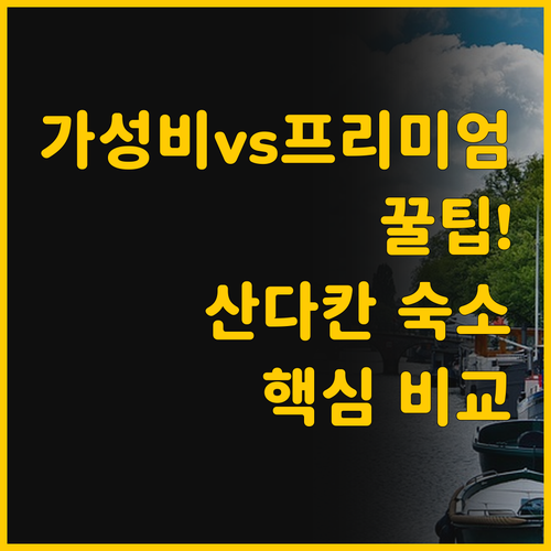 산다칸 숙소 비교 가성비 호텔과 프리..