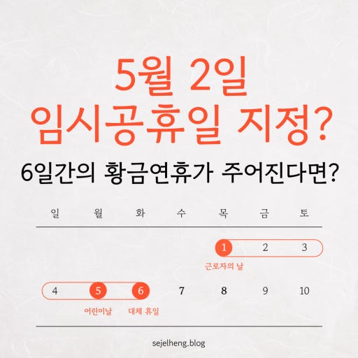 5월2일 임시공휴일