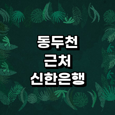 동두천시 신한은행