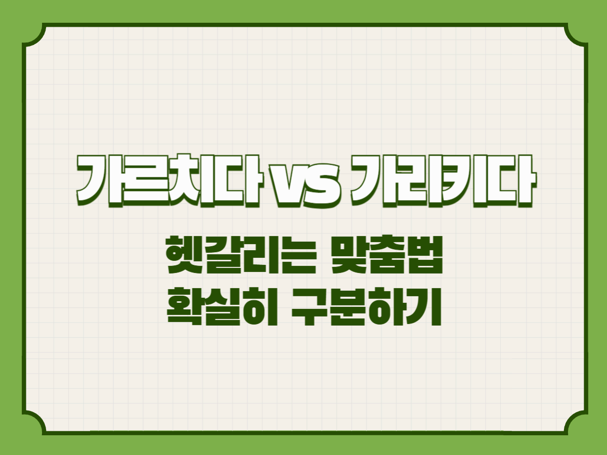 가르치다 vs 가리키다, 그리고 ‘가르키다’ – 헷갈리는 맞춤법 확실히 구분하기
