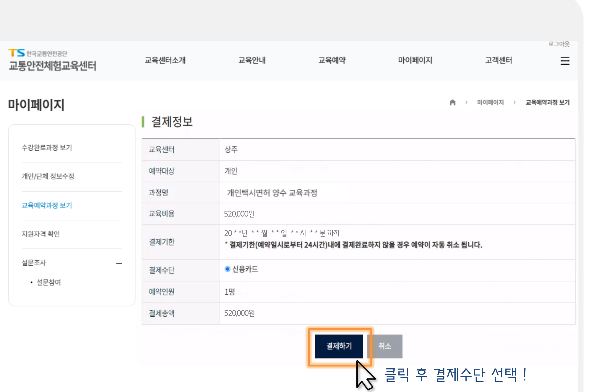 이미지: 결제정보 확인 - 결제기한 24시간 안내 (한국교통안전공단 매뉴얼 발췌)
