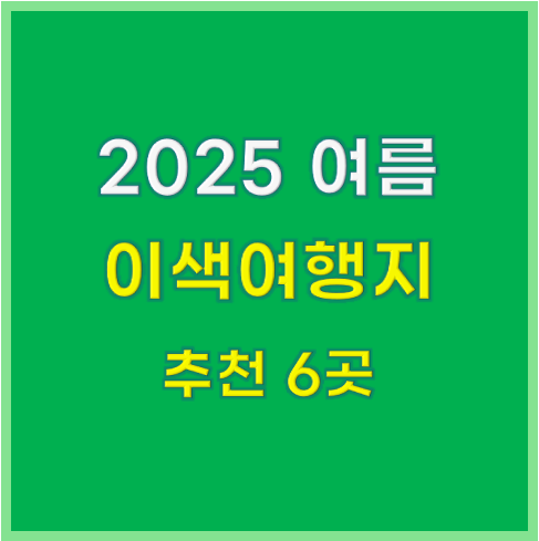남들과 다른 이색 여행지 추천