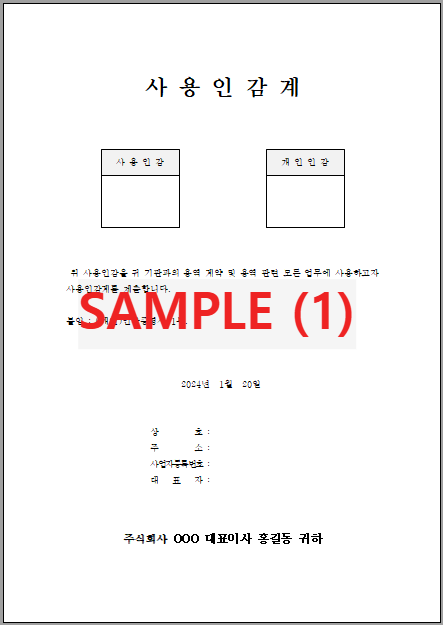 개인 사용인감계 (1) 서식 미리보기