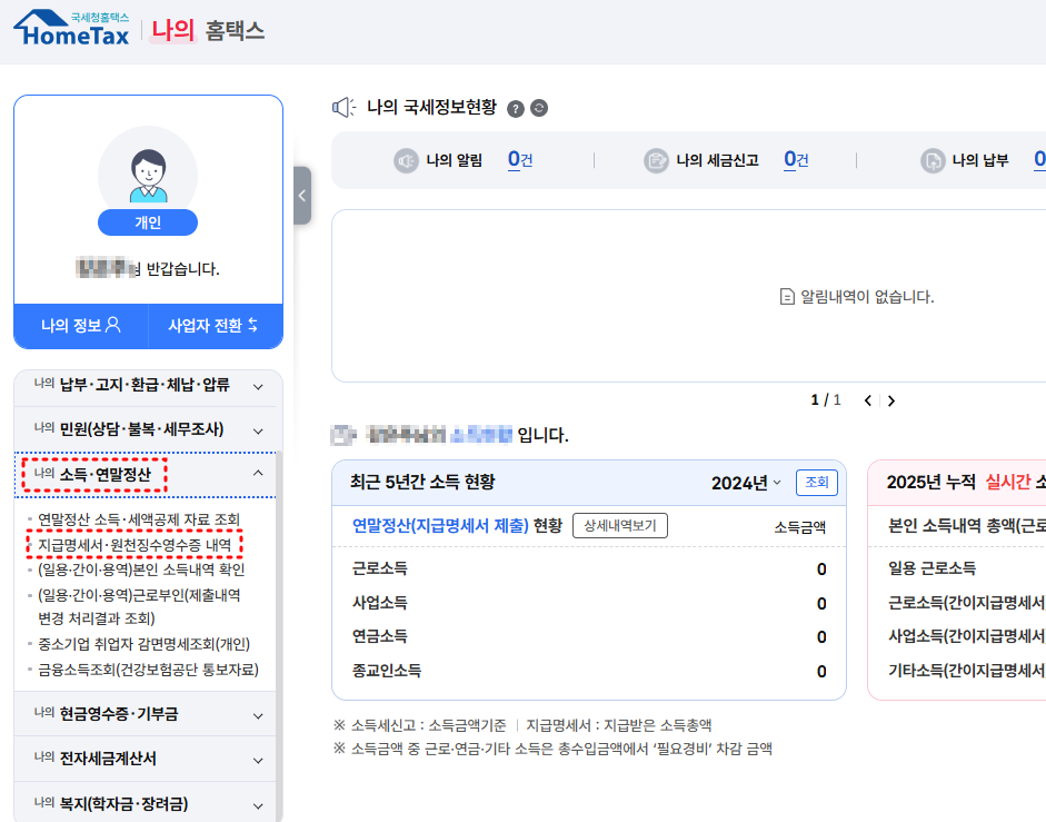연말정산 환급금 조회
