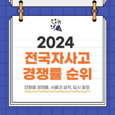 2024 자사고 경쟁률 순위
