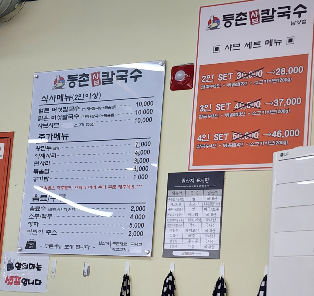 등촌샤브칼국수 메뉴판