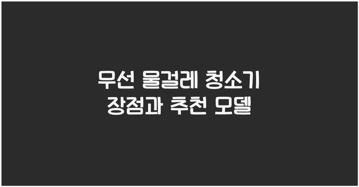 무선 물걸레 청소기의 장점