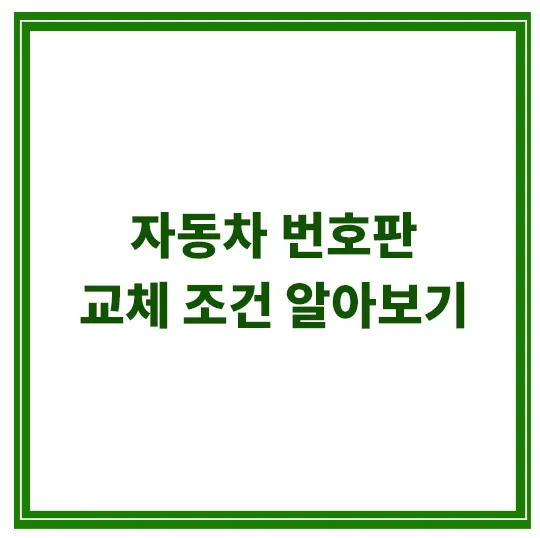 자동차-번호판-교체조건