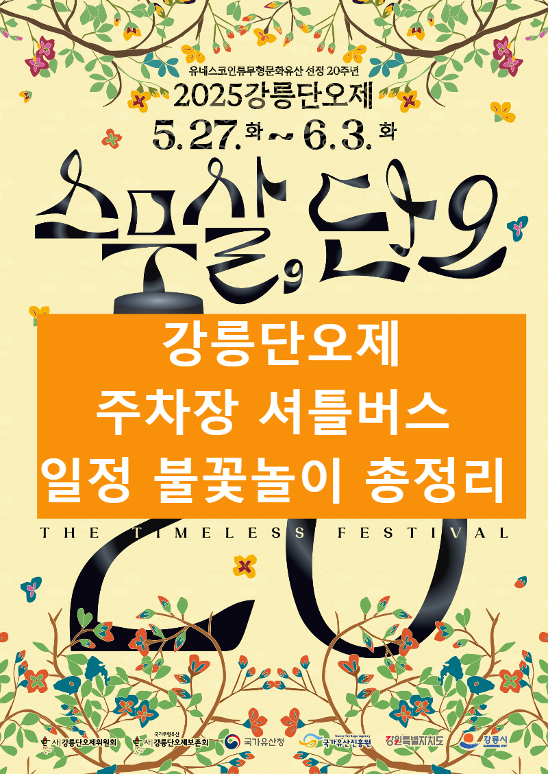 강릉단오제