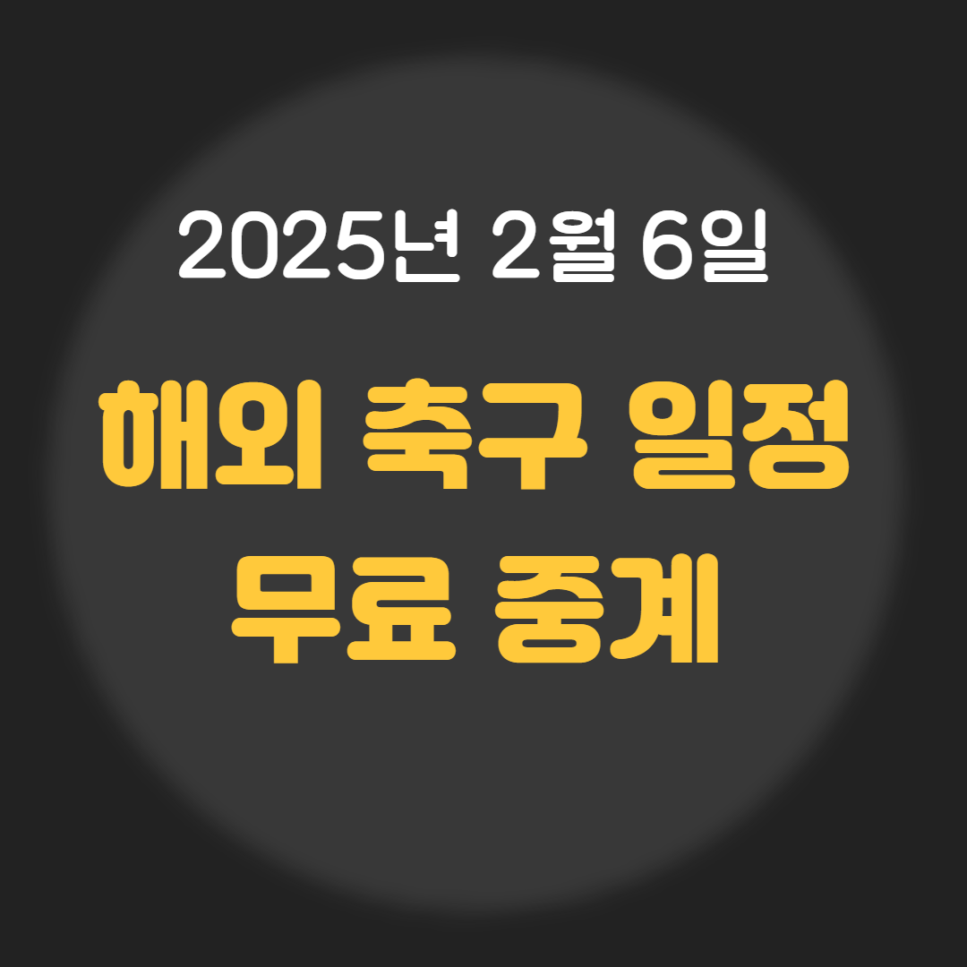 오늘 해외 축구 일정 무료 중계 보기