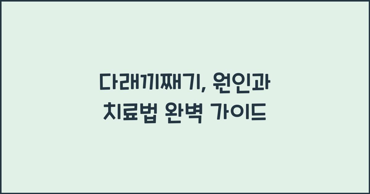 다래끼째기