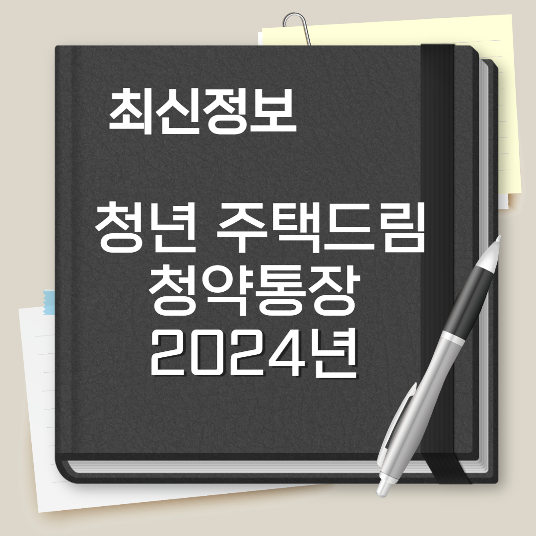 청년 주택드림 청약통장
