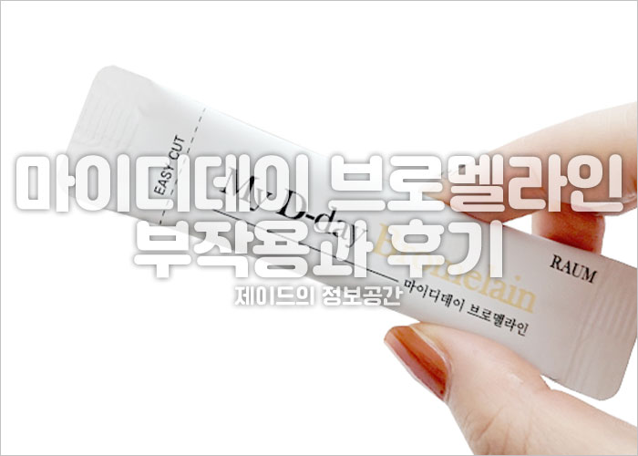 마이디데이 브로멜라인 제품이미지