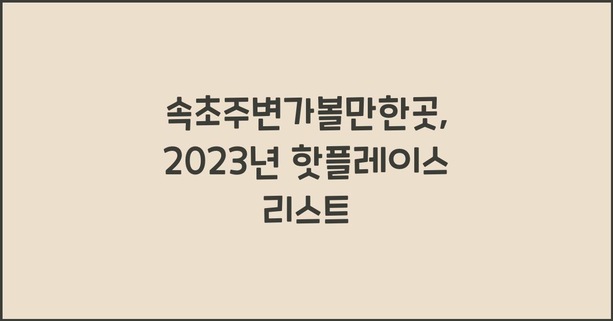 속초주변가볼만한곳