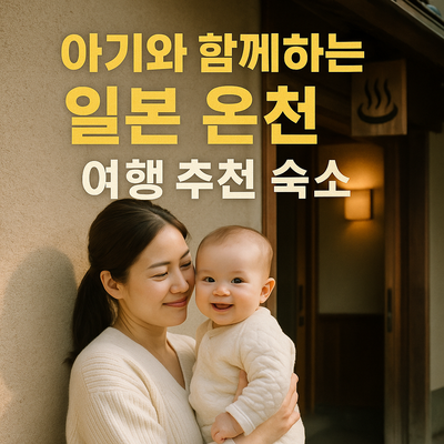 아기와 함께하는 일본 온천 여행 추천 숙소