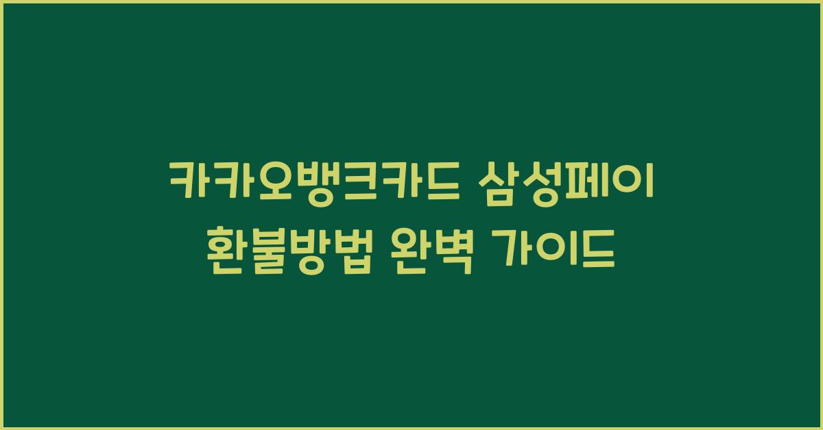 카카오뱅크카드 삼성페이 환불방법