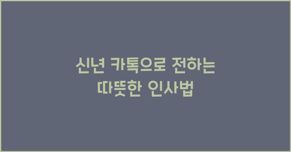 신년 카톡