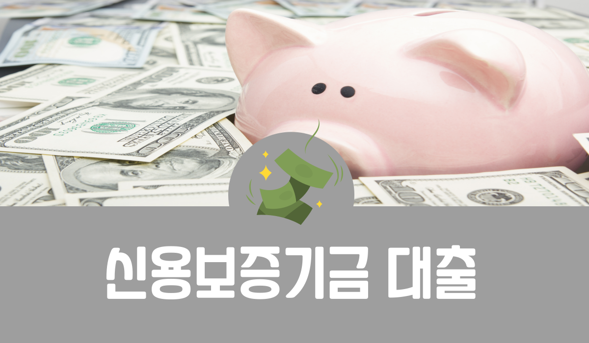 신용보증기금 대출