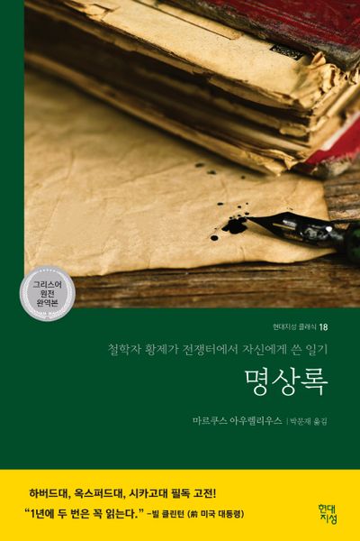 마르쿠스 아우렐리우스 『명상록』