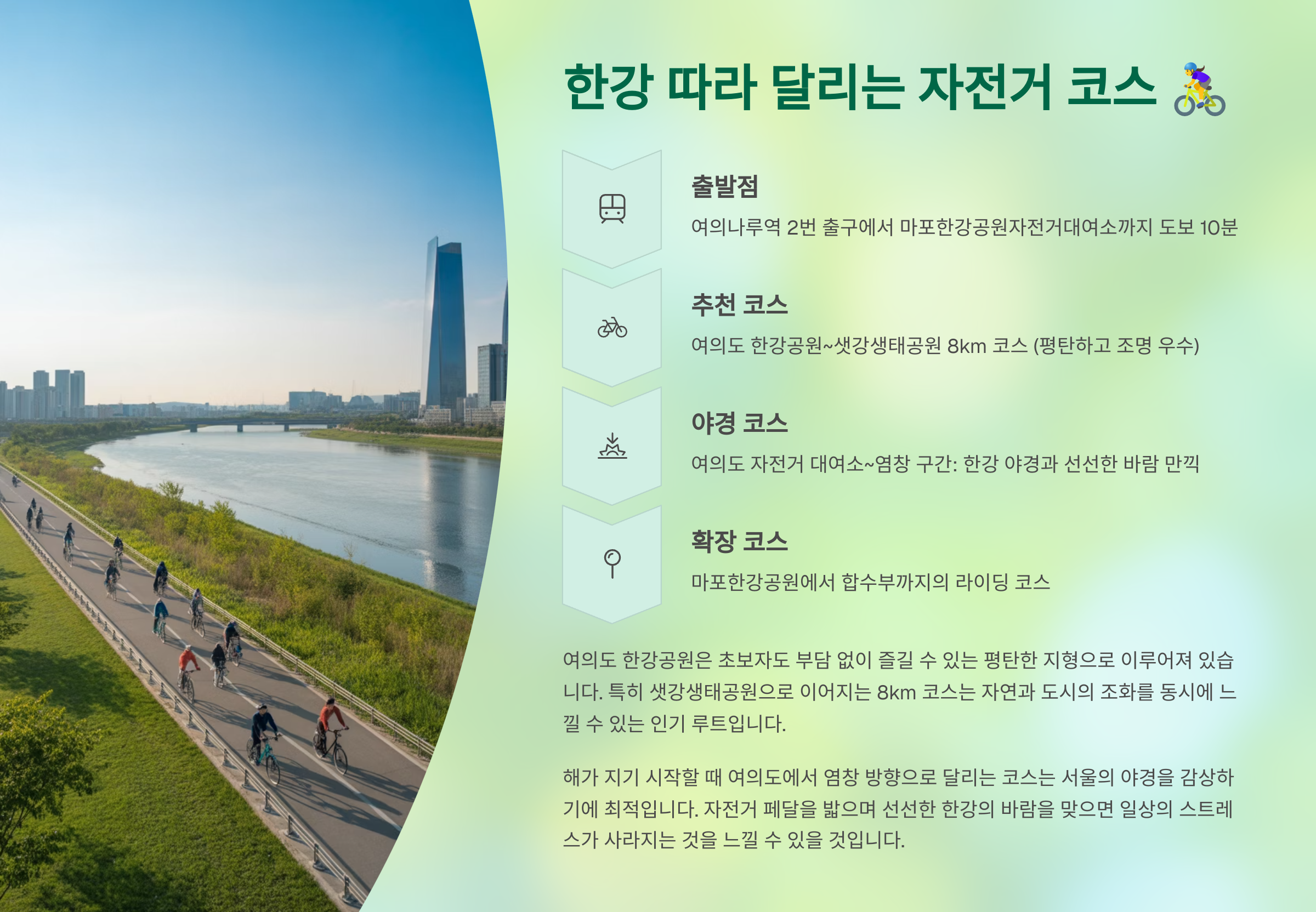 한강 따라 달리는 자전거 코스 🚴‍♀️