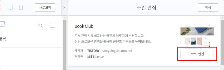 스킨에서 html 편집 메뉴