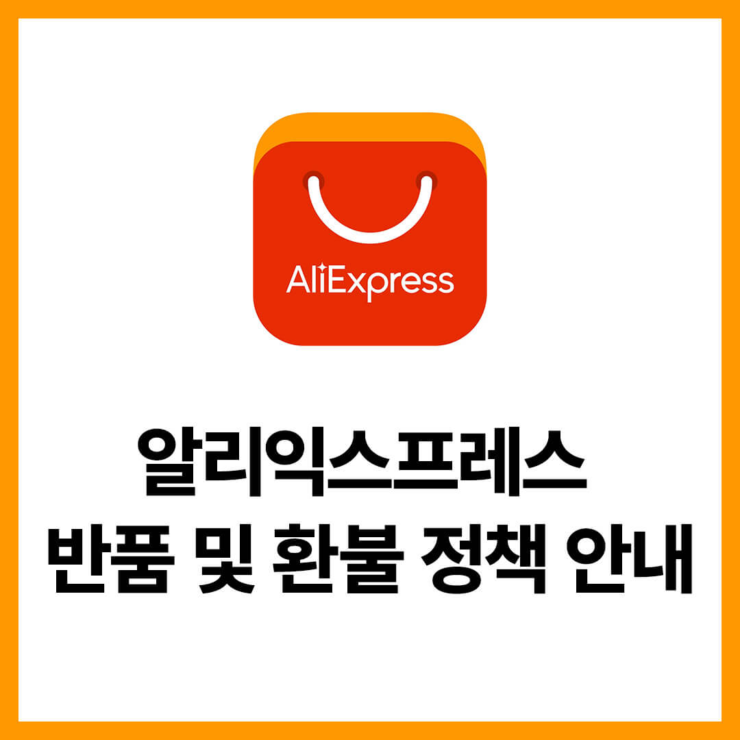 알리익스프레스 반품 및 환불 정책 안내