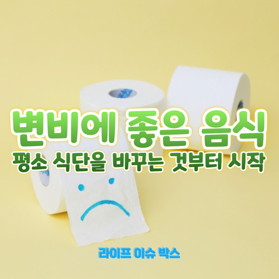 변비에 좋은 음식